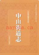 中山街道志 2011年版
