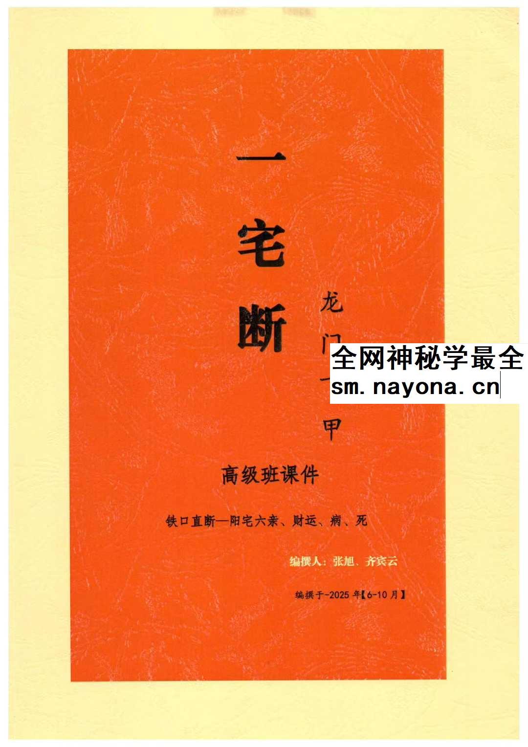 张旭 龙门飞甲 一宅断 铁口直断 阳宅六亲 财运 病 死秘传 高级课件292页