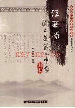 《江西省湖口县第二中学校志》_余春明主编_