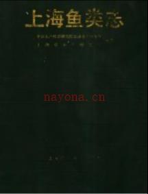 上海鱼类志