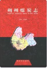 朔州煤岩志_朔州煤炭志编纂委员会编2009版_