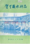 贺兰县水利志 1989年版