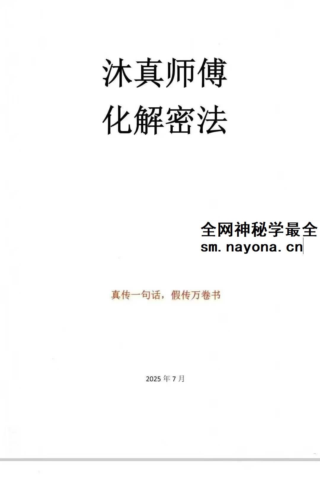 沐真师傅化解密法
