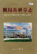 枞阳县烟草志                2002年版