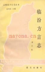 《临汾方言志》_潘家懿_