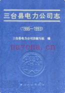 三台县电力公司志(1986-1993)              1995年版