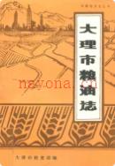 大理市粮油志 1990年版