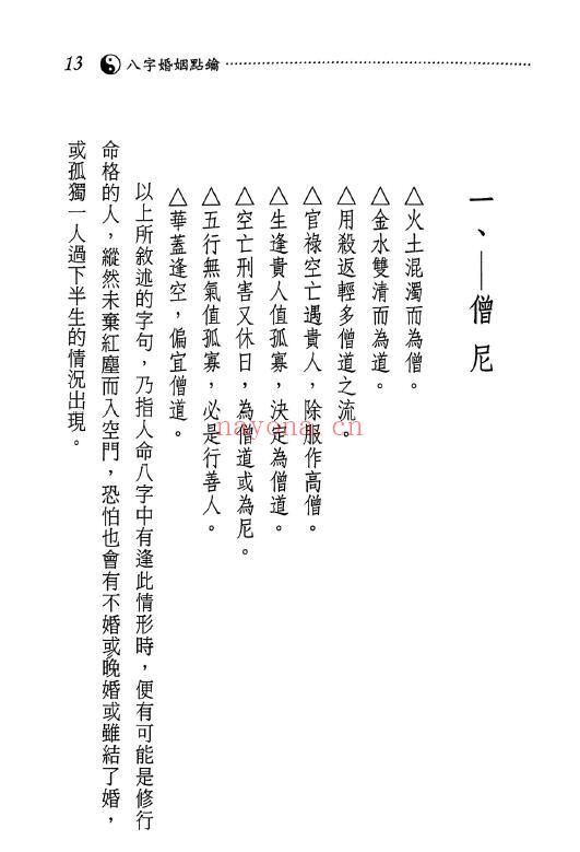 星海钓叟《八字婚姻点论》273页 八字命理 第3张