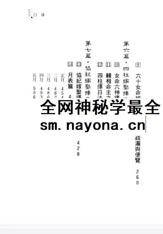 冯严筑 择日馆嫁娶吉课细批全书 现代306双页