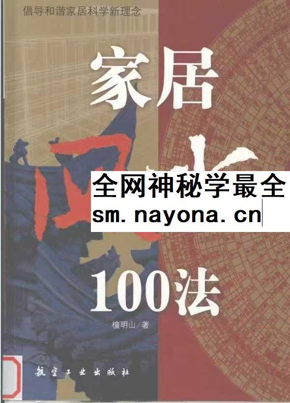 家居风水100法 倡导和谐家居科学新理念 檀明山