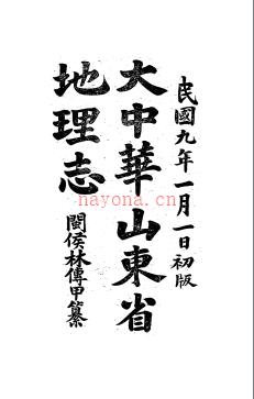 大中华山东省地理志_林传甲武学书馆,  民国九年[1920]版_