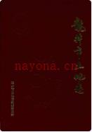 龙井市土地志 1995年版