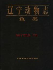 辽宁动物志 鱼类