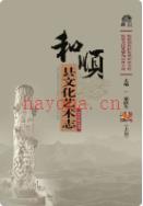 和顺县文化艺术志              2011年版