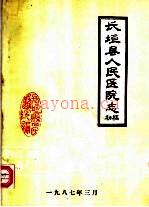 长垣县人民医院志 初稿
