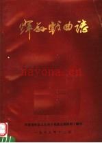 辉县戏曲志 1987