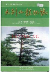 大别山植物志_2006版_