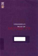 宜都民间故事：中国民间故事丛书湖北宜昌宜都卷