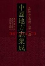 康熙鄜州志 康熙三水县志 康熙延长县志_凤凰出版社2014版_