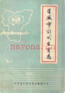 日照市计划生育志 1985年版