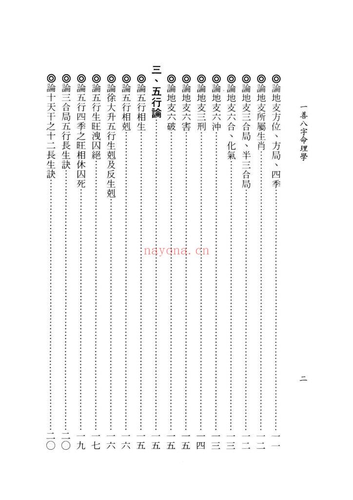 《一善八字命理学》9