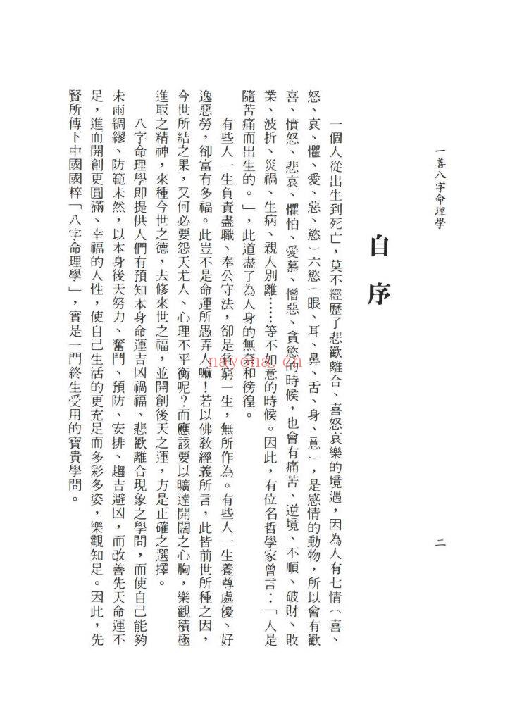 《一善八字命理学》9