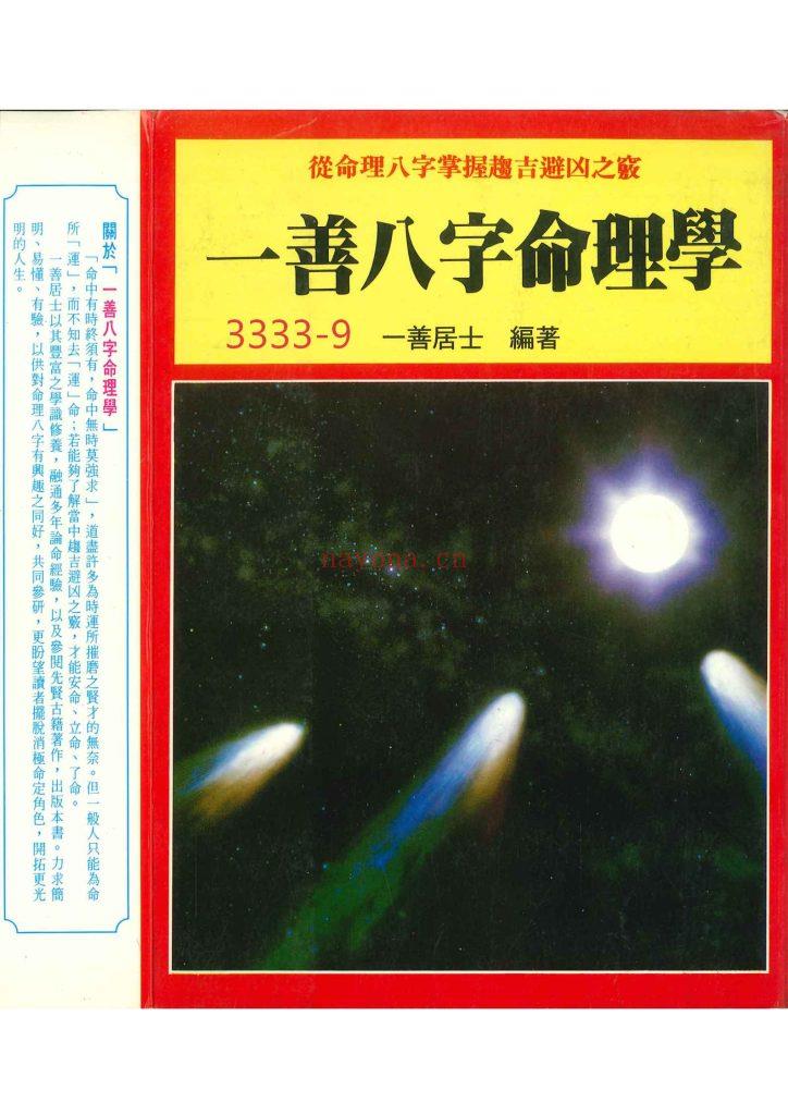 《一善八字命理学》9