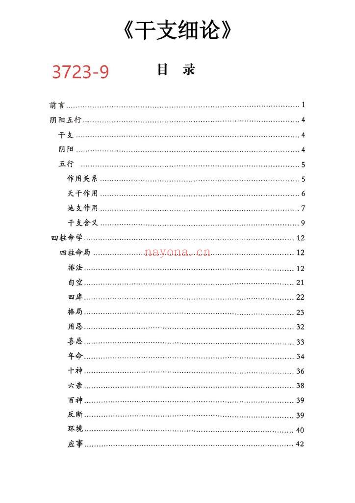 《干支细论》9