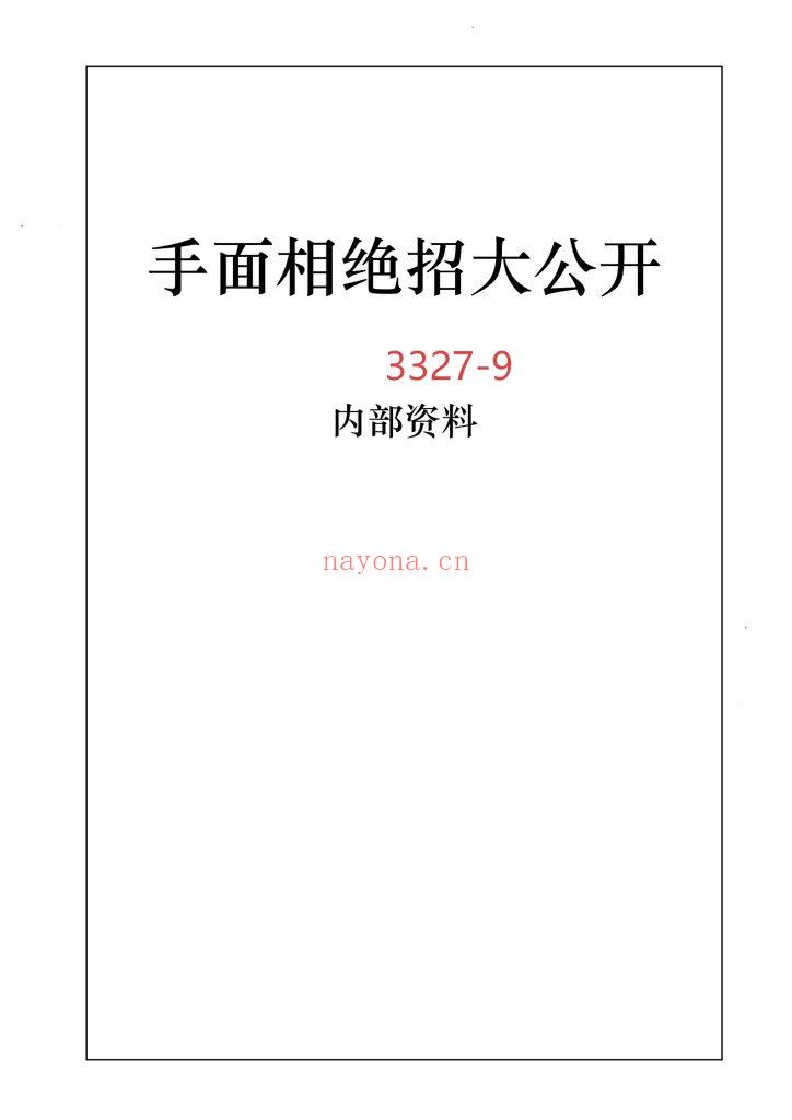 《手面相绝招大公开》9