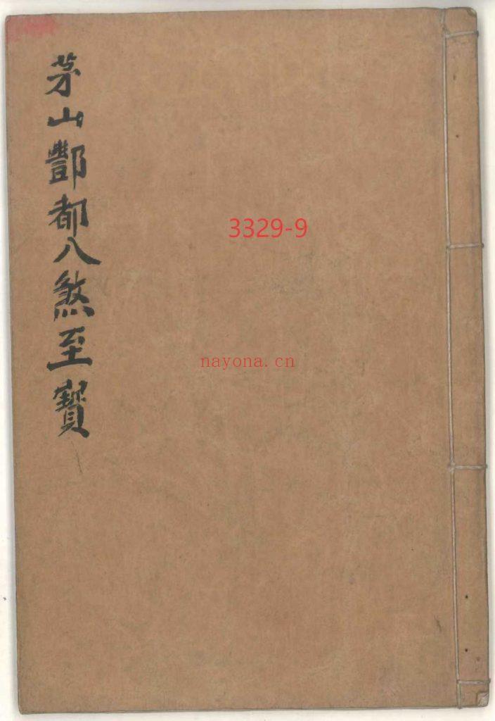 《茅山丰都八煞至宝》9