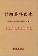 彭阳县移民志               2016年版