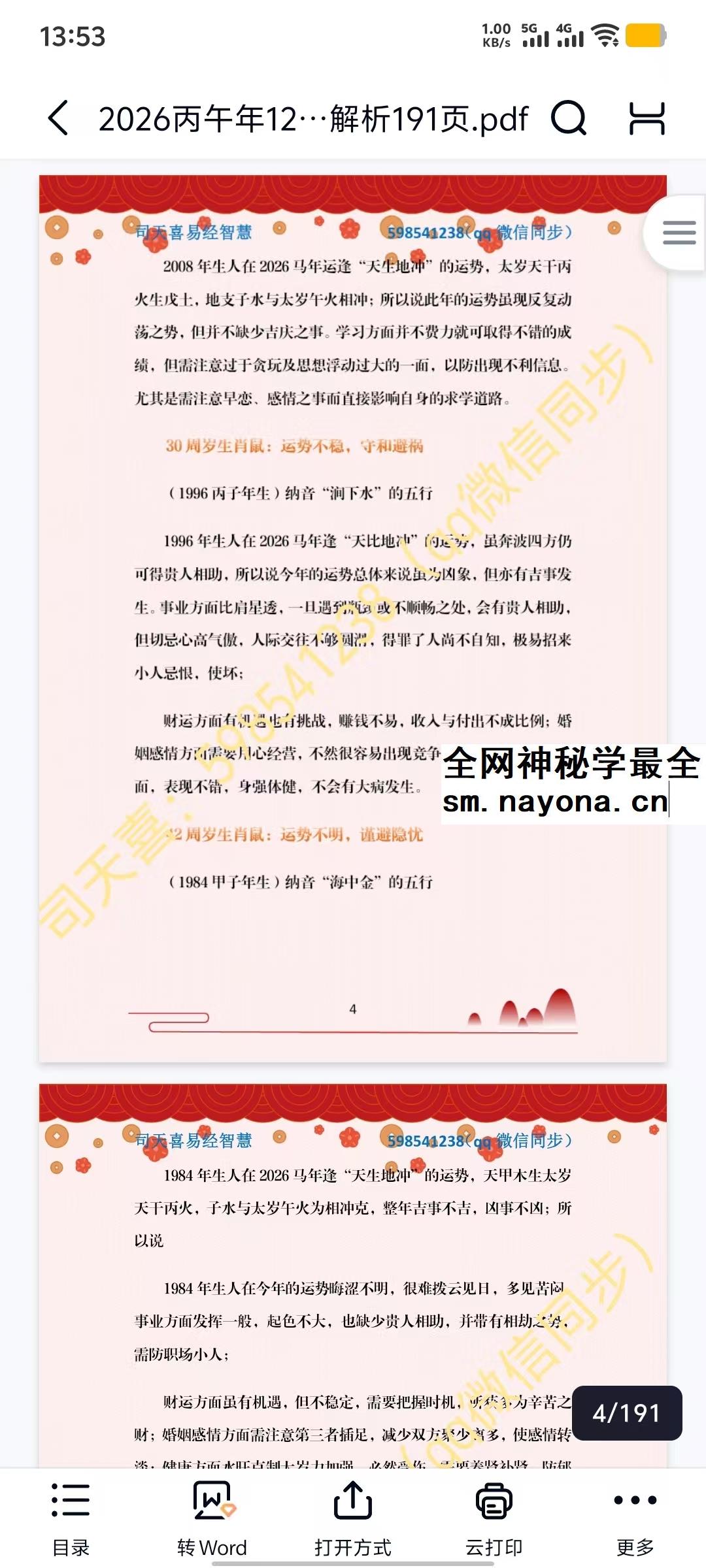司天喜 2026丙午年12生肖运势全面解析191页.pdf