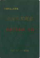 会同县工商志 1990年版