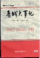 晋城大事记 1993年版