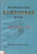 《黔东南苗族侗族自治州 县乡镇综合信息资料 黎平分册》_谢邦清主编_