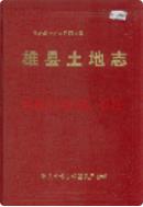 雄县土地志                 2003年版