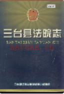 三台县法院志             1999年版