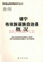 镇宁布依族苗族自治县概况 2008版