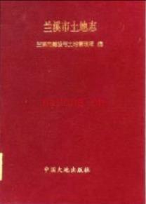 兰溪市土地志