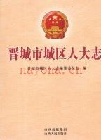 晋城市城区人大志 2011年版