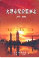 大理市纪检监察志 1978-2008 2009年版