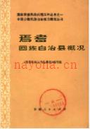 焉耆回族自治县概况             1986年版