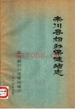 栾川县妇幼保健站志_1985版_