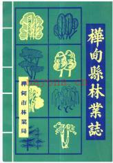 桦甸县林业志_1989版_