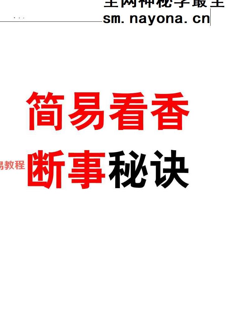 仙家观香火秘法 民间香火断事通灵合集.pdf 171页