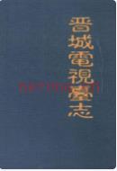 晋城电视台志 1999年版