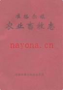 准格尔旗农业畜牧志                  1990年版
