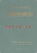广州市白云区财政税务志              1996年版
