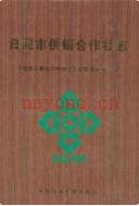 日照市供销合作社志                 2008年版