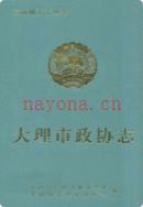 大理市政协志 1997年版